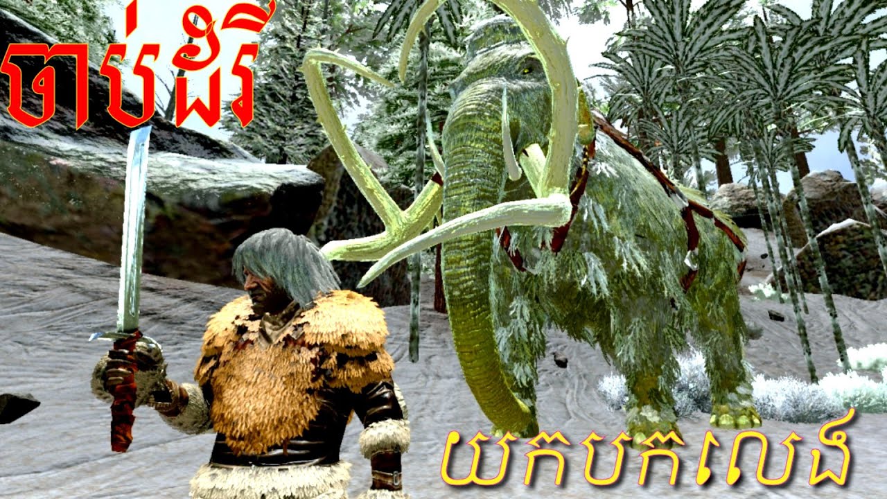 Catch Mammoth ARK/ទាក់ដំរីនៅតំបន់ទឹកកក 🐘🦣