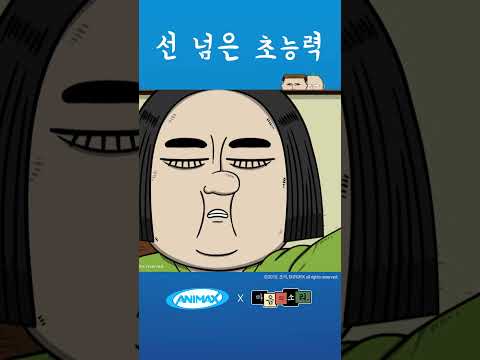 과연 누가 선을 넘은 것인가  [마음의 소리] #shorts #애니맥스 #마음의소리 #<strong>조석</strong> #선 #초능력 #몸무게 #사이즈