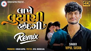 DJ Remix: Lakhe Lutani Zindagi - vipul susara New song - લાખે લુટાણી જિંદગી