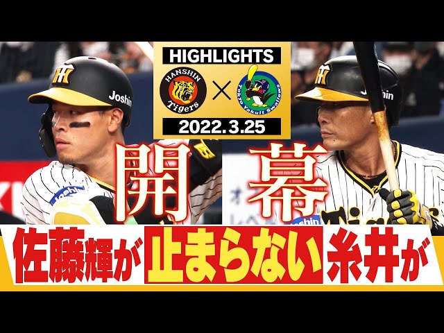 3月25日阪神vsヤクルト】2022年開幕は熾烈な戦い！やっぱり今年の藤浪  