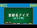 【QUIZ】首都名クイズ【#400】