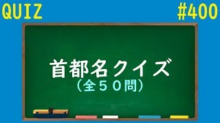 【QUIZ】首都名クイズ【#400】