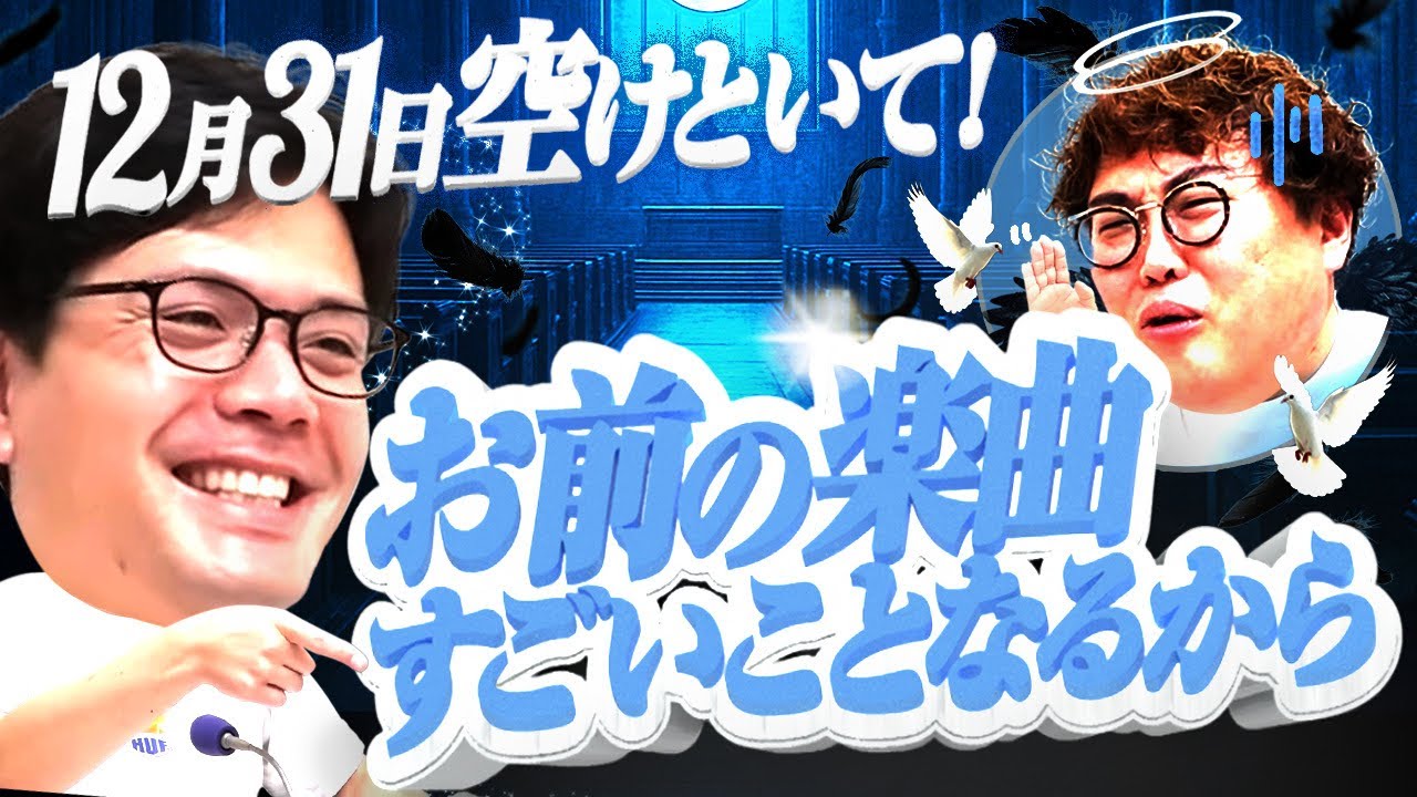 【動画版】#210  紅白出場へ…中谷の自作曲「WHITE BIRD」のMVプロデュースさせてくれ【マユリカのうなげろりん！！】