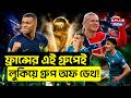 Fifa World Cup 2026 :ফ্রান্সের এই গ্রুপেই লুকিয়ে গ্রুপ অফ ডেথ! | World Cup 2026 | Football World Cup