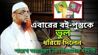 এবারের বই প্রস্তুকে ভুল ধরিয়ে দিলেন ।। Shaikh Amanullah Bin Ismail Madani