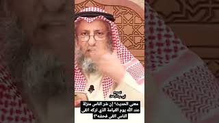 معنى إن شر الناس منزلة عند الله يوم القيامة الذي تركه اتقى الناس اتقى فحشه؟لفضيلة الشيخ عثمان الخميس