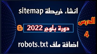 كيفية انشاء خريطة sitemap و ملف robots.txt لتصدر نتاىج البحث2022