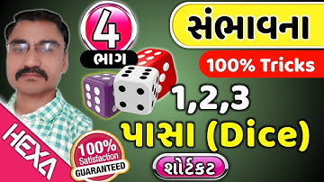 સંભાવના (ભાગ-4)|પાસો Dice Probability in Gujarati|સંભાવના દાખલા|Sambhavna|આંકડાશાસ્ત્ર|hexamaths