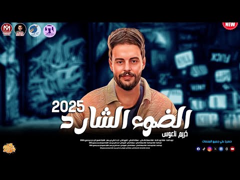 مزمار الضوء الشارد العتاولة بطلعات مريخية الموسيقار كريم ناعوس 2025