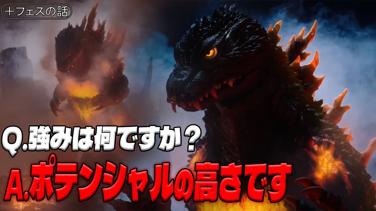 そういえば“ポテンシャル高いです。”みたいキャラ立ちしてるゴジラだったな　＋フェスの感想　【バーニングミレニアムゴジラ】