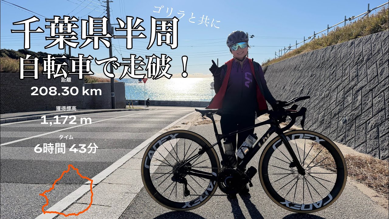 千葉県半周、略して千葉ハン、自転車で走ってみたら波乱万丈だった