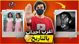 اغرب حوادث بالتاريخ 😳😱!! مالها تفسير 