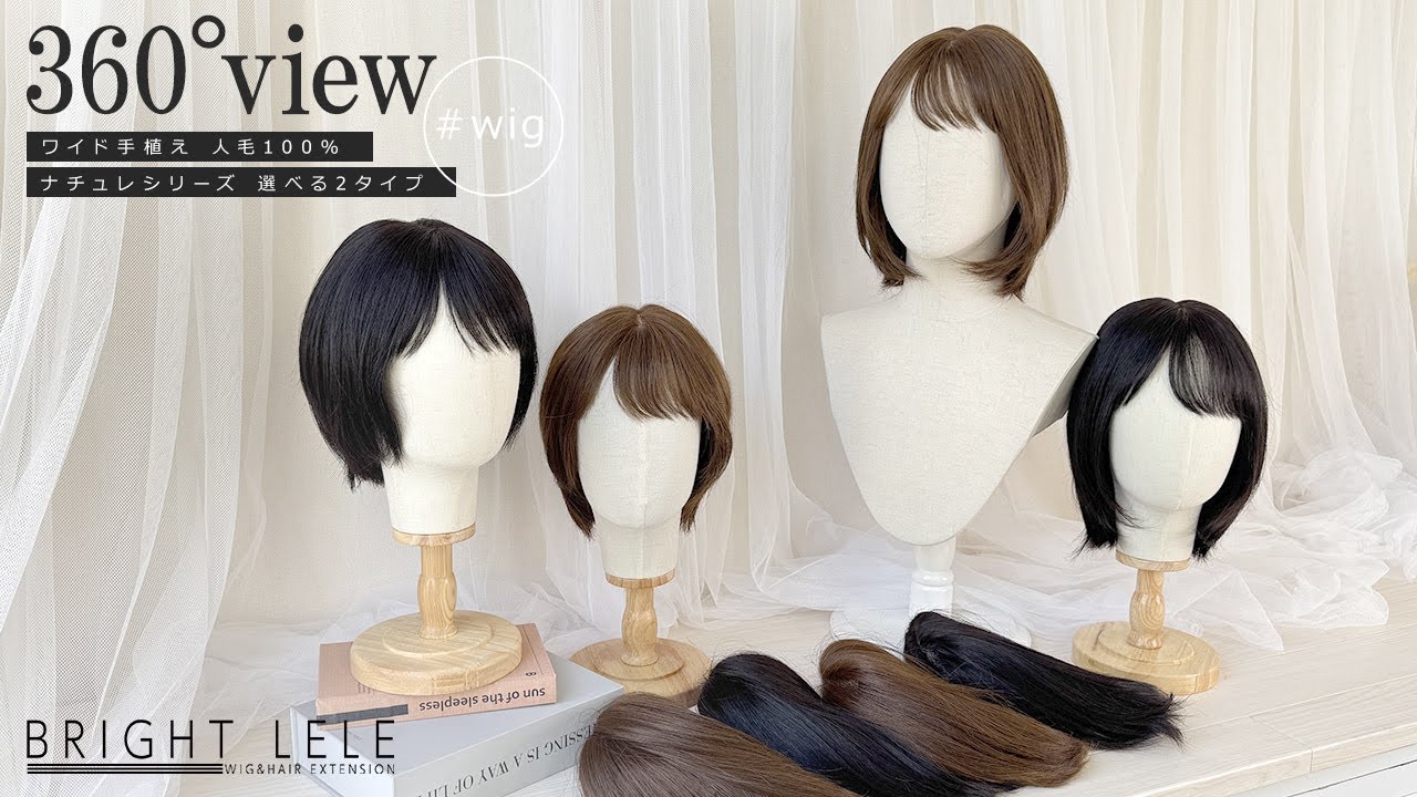 医療用ウィッグ ワイド手植え 人毛100% ナチュレシリーズ 選べる2