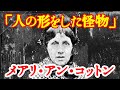【ゆっくり解説】「人の形をした怪物」メアリ・アン・コットン【サイコパス】