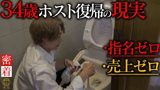 【絶望】月収300万円から0円 掃除組へ…全てを失った34歳ホストの再起。元人気バンドマン