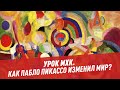 Урок МХК. Как Пабло Пикассо изменил мир? - Школьная программа для взрослых