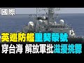 兩岸軍事緊張