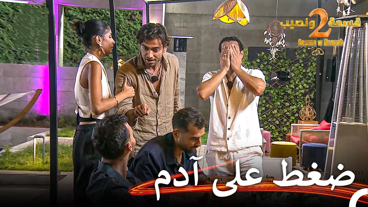 توتر كبير بين آدم ونيكولاس 💥| قسمة ونصيب الموسم 2 الحلقة 76 - Qesma w Naseeb