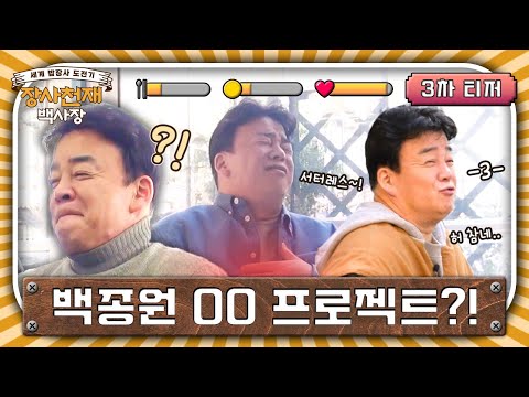 [3차 티저] 이건 OO 프로젝트여~😒 입 삐죽 나온 백사장님?! #장사천재백사장 EP.0