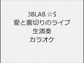 3BLAB ☆S 愛と裏切りのライブ 生演奏 カラオケ Instrumental cover