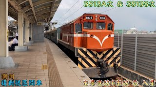 2022/9/9 潮州 3513A次 復興號區間車(本務R136) 出庫進站+出站+3513S次 R34 入庫