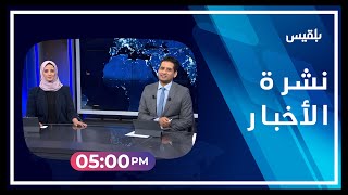 نشرة أخبار الساعة الـ 5 | 24 - 04 - 2023