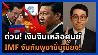 ฮุนเซนหมดตัวแล้ว! จีนปิดก๊อกเงินกู้กัมพูชา ดันต้องเดินเข้าคุกเศรษฐกิจของ IMF!