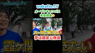 [Tohoku University applicants] Open Campus Honest Survey at Chuo University [wakatte.TV clipping]...