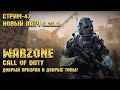 Call of Duty Warzone [Стрим #47] - Добрый призрак в добрые топы!