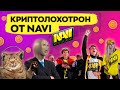 Развод фанатов Navi l Более 20 миллионов долларов в кармашек