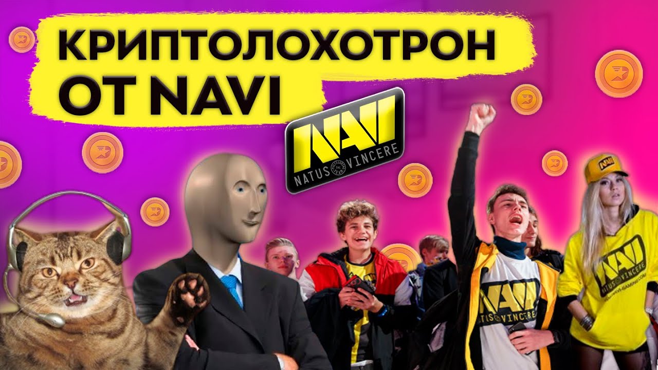 Развод фанатов Navi l Более 20 миллионов долларов в кармашек