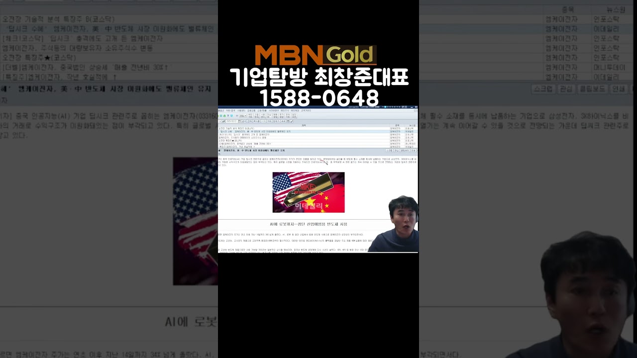 MBN골드(기업탐방 최창준) 반도체 숨은 찐 수혜주 엠케이전자 목표가 적중!#반도체 #HBM #삼성전자 #SK하이닉스 #엠케이전자 -  YouTube