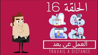الحلقة 16 : العمل عن بعد و إستغلال ميزة من ميزات GOOGLE screenshot 5