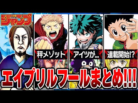 【2022】ジャンプ漫画のエイプリールフールまとめ10選！！【僕のヒーローアカデミア/ONE PIECE/キングダム/呪術廻戦/かぐや様/タコピーの原罪】