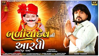 BALIYADEV NI ARATI || ROHIT THAKOR NEW SONG || NARDIPUR DHAM || ROHIT THAKOR || NEW GUJARATI SONG ||