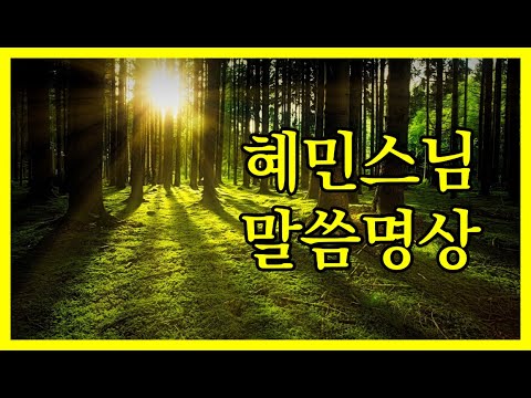 [말씀명상] 지친 마음 쉬어가요. 나를 바로잡는 시간 ▶혜민 스님의 힐링 말씀