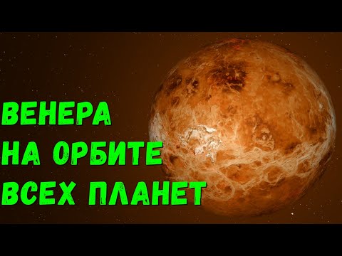 Что, если Венера окажется на орбите других планет (universe sandbox 2)