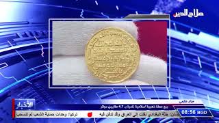 مزاد عالمي بيع عملة ذهبية اسلامية نادرة بـ 4,7 ملايين دولار