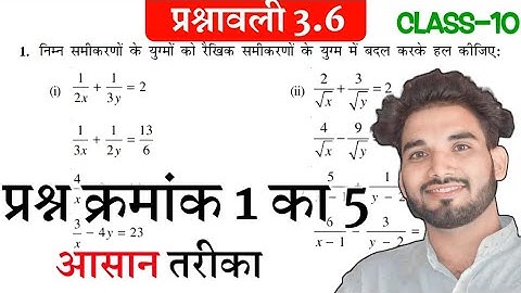 class 10 maths chapter 3 exercise 3.6 question 1(v) | कक्षा 10 अध्याय 3 प्रश्नावली 3.6 प्रश्न 1,5हल