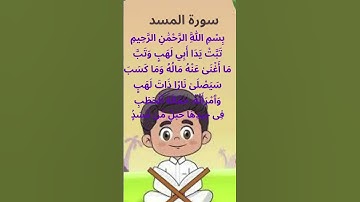 سورة المسد للاطفال #القرآن_الكريم #البيت_الحرام #coran #اللغة_العربية #قرآن_كريم