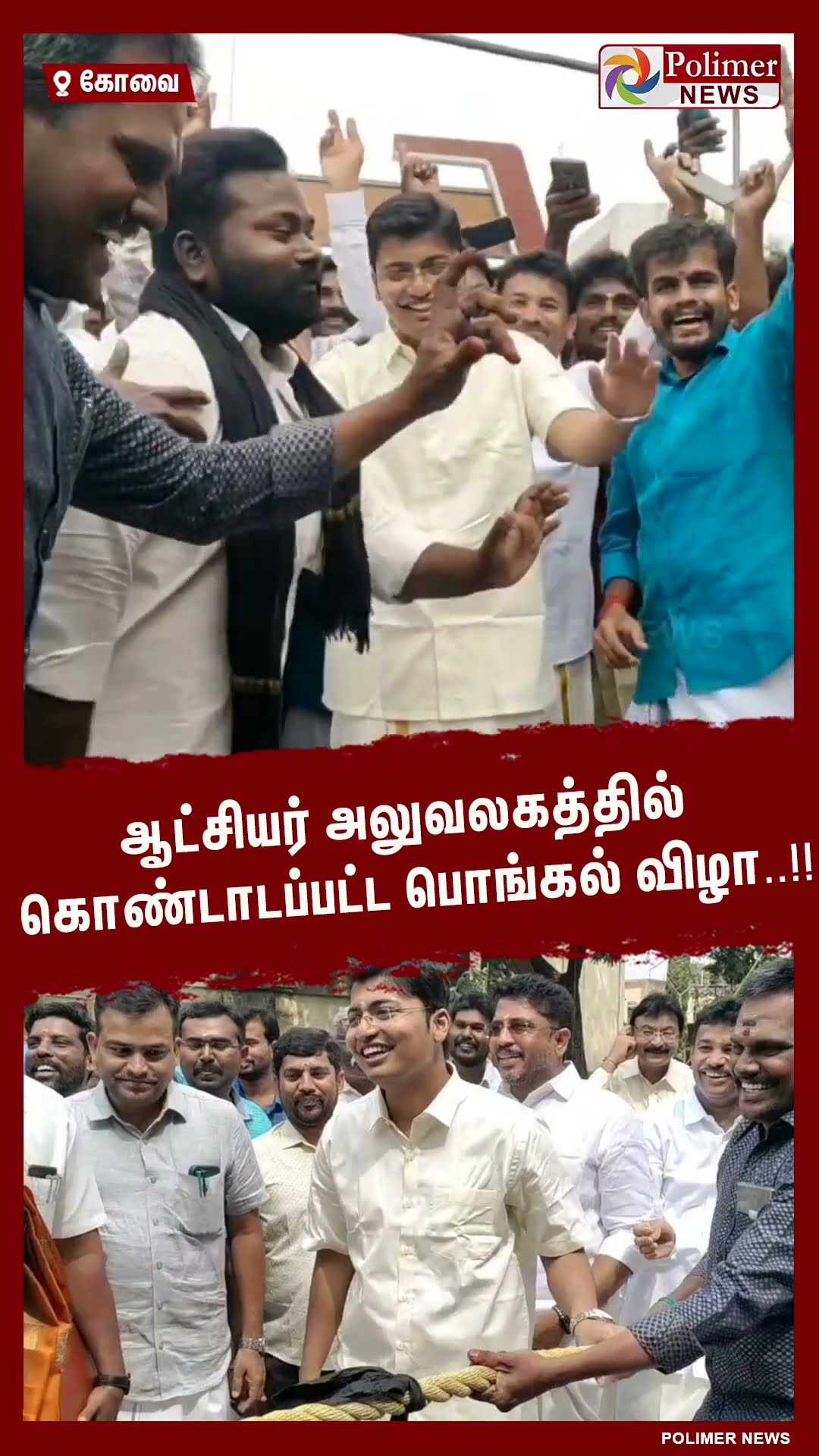 ஆட்சியர் அலுவலகத்தில் கொண்டாடப்பட்ட பொங்கல் விழா..!! #shorts | #collectoroffice