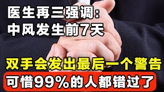 医生再三强调中风发生前7天双手会发出最后一个警告可惜99%的人都错过了【家庭大医生】