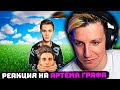 МАЗЕЛЛОВ СМОТРИТ АРТЁМА ГРАФА: Хватит Это Смотреть! Куда Катится Наше Поколение?