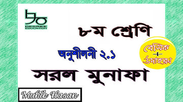 ৮ম শ্রেণির গণিত ২.১ |সরল মুনাফা| বেসিক ও উদাহরণ|Class 8 Math 2.1| Simple Interest| Basic & Examples