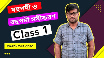 বহুপদী ও বহুপদীর সমীকরণ ভিত্তিক সমস্যার সমাধান || Lecture01 || Mathematics-1 || তৃতীয় অধ‍্যায়।