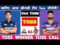 IPL 2024 62nd TOSS Prediction Gujarat vs Kolkata Who will win today toss Prediction | GT vs KKR