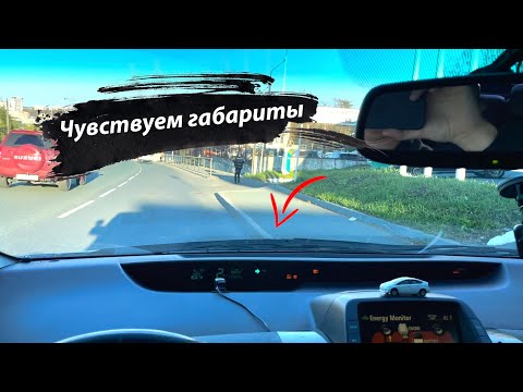 Как почувствовать габариты автомобиля