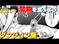 【オススメマンガ】こんな自炊は嫌だ！料理マンガ？ダンジョンでモンスターを調理して食べる「ダンジョン飯」がおもしろすぎる！