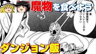 【オススメマンガ】こんな自炊は嫌だ！料理マンガ？ダンジョンでモンスターを調理して食べる「ダンジョン飯」がおもしろすぎる！