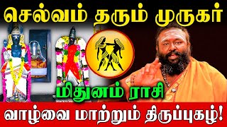 48 நாள் மிதுனம் ராசி இந்த 3 திருப்புகழை சொன்னாலே முருகர் கேட்டது அனைத்தும் தருவார்! | Mithunam Rasi